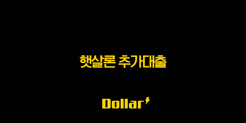 햇살론 추가대출, 무직자 및 저신용자도 가능한 조건과 승인율 높이는 꿀팁 총정리 13 image 131