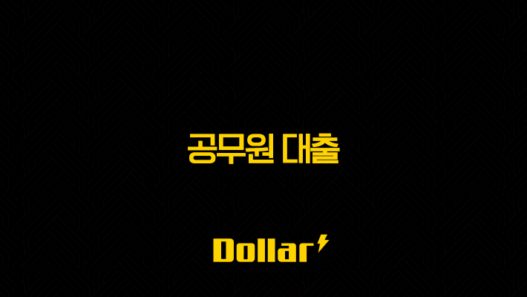 2025년 공무원 대출 한도 금리 조건 완벽 가이드 (연금공단, 은행별 비교) 41