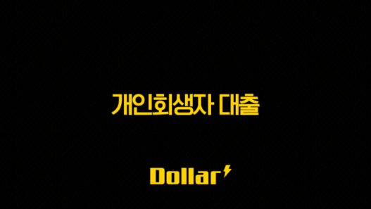 개인회생자 대출 가능한 곳, 2025년 최신 정보 완벽 가이드 (면책 후 신용회복 포함) 37