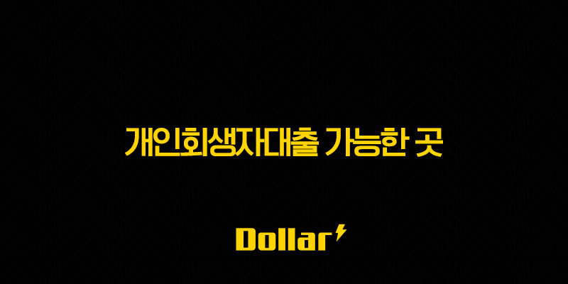개인회생자대출 가능한 곳 총정리 2025년 최신 조건 및 자격 알아보기 13 image 144