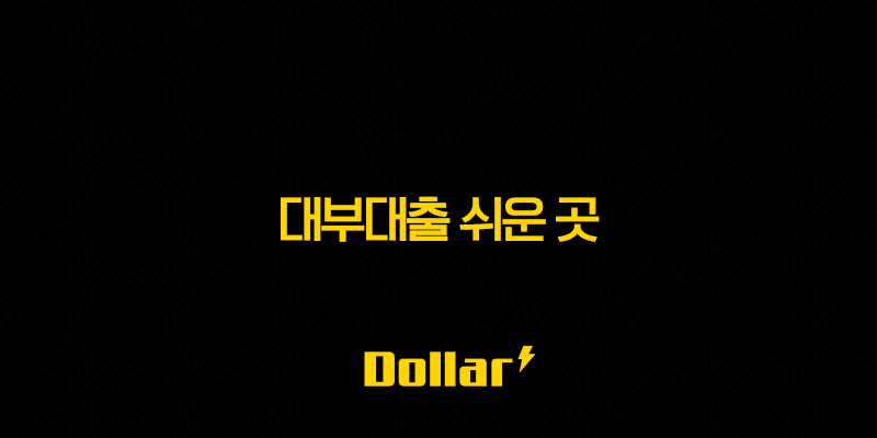 대부대출 쉬운 곳 완벽 가이드 후기부터 조건 비교까지 최종정리 13 image 150