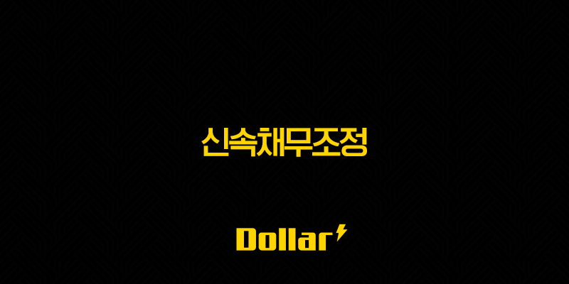 신속채무조정 완벽 가이드 2025년 최신 개정 포함 (전기, 통신비) 25