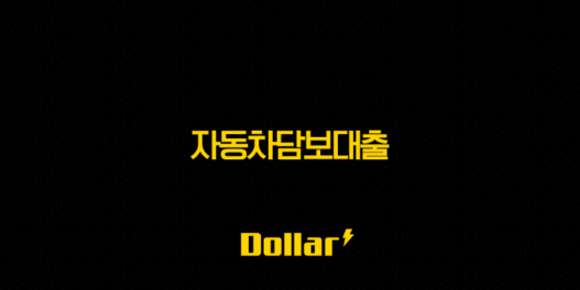 자동차담보대출 완벽 가이드 | 무입고부터 금리 비교, 후기까지 총정리 51