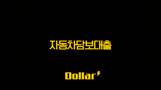 자동차담보대출 완벽 가이드 | 무입고부터 금리 비교, 후기까지 총정리 29
