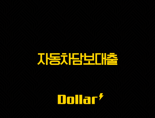 자동차담보대출 완벽 가이드 | 무입고부터 금리 비교, 후기까지 총정리 53
