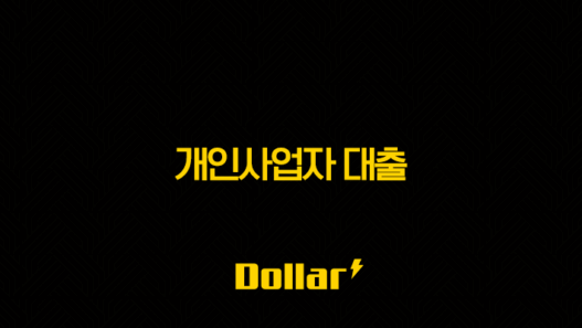 개인사업자 대출 완벽 가이드 | 2025년 최신 정보, 정부지원 정책자금부터 저금리 상품 비교까지 25