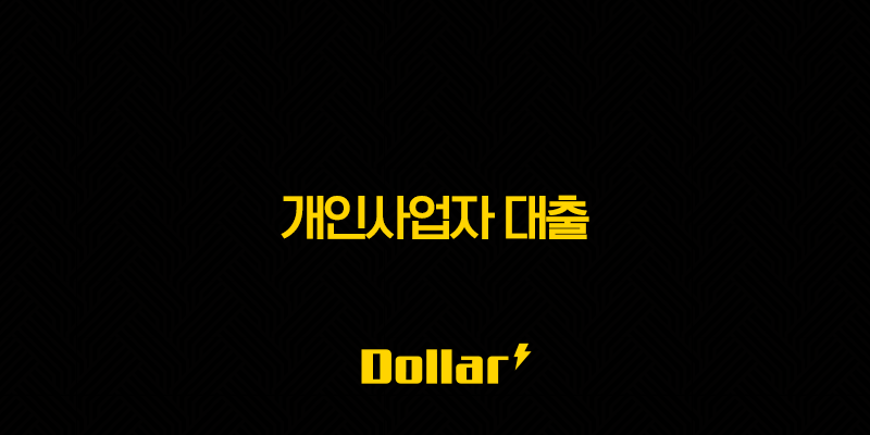 개인사업자 대출 완벽 가이드 | 2025년 최신 정보, 정부지원 정책자금부터 저금리 상품 비교까지 13 image 156