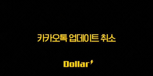 카카오톡 업데이트 취소 완벽 가이드 | 카톡 버전 다운그레이드 및 구버전 설치 (안드로이드, 아이폰) 31