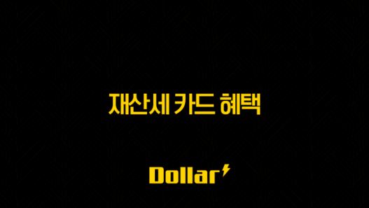 2025년 9월 재산세 카드 혜택 완벽 가이드 (무이자 할부, 캐시백 총정리) 45