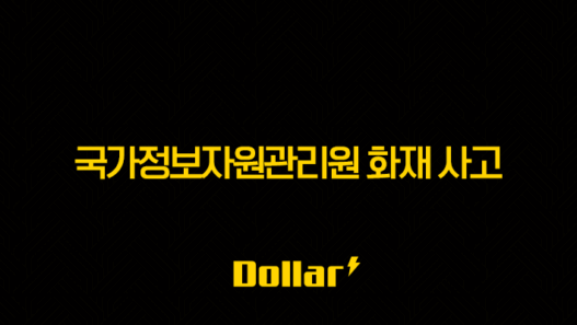 국가정보자원관리원 화재 사고, 원인부터 피해 현황까지 총정리 53