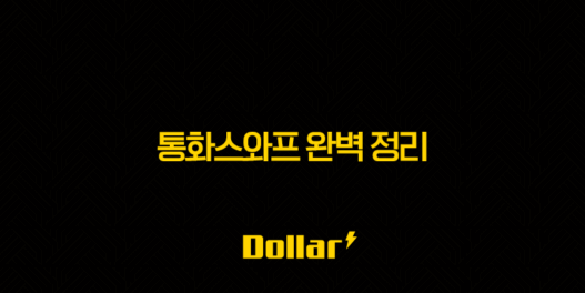 통화스와프 완벽 정리 : 뜻, 효과, 장단점 및 한미 통화스와프 최신 이슈 47