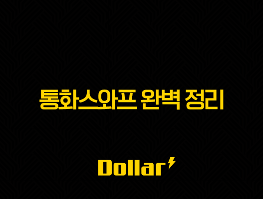 통화스와프 완벽 정리 : 뜻, 효과, 장단점 및 한미 통화스와프 최신 이슈 49