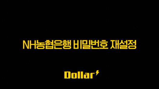 NH농협은행 비밀번호 재설정, 5회 오류 비대면으로 5분 만에 해결하는 방법 (스마트뱅킹, 올원뱅크) 37