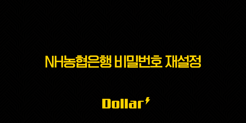 NH농협은행 비밀번호 재설정, 5회 오류 비대면으로 5분 만에 해결하는 방법 (스마트뱅킹, 올원뱅크) 13 image 193