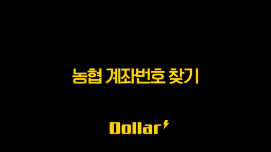 농협 계좌번호 찾기, 1분이면 끝! 앱으로 초간단 조회 방법 총정리 33