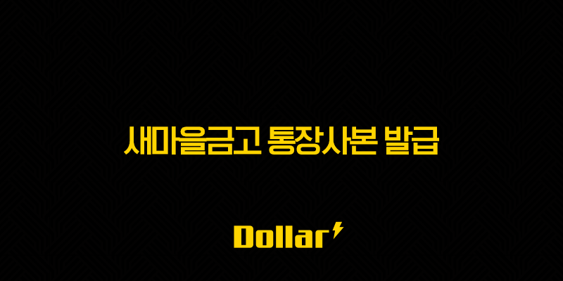 새마을금고 통장사본 발급, 비대면으로 1분 만에 PDF 저장 및 출력하는 법 (MG더뱅킹 앱) 13 image 195