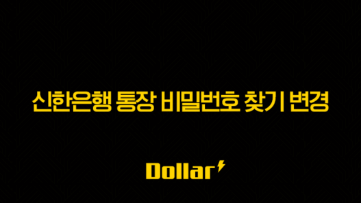 신한은행 통장 비밀번호 찾기 변경 및 5회 오류 초과 해결 방법 총정리 25