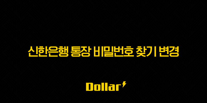 신한은행 통장 비밀번호 찾기 변경 및 5회 오류 초과 해결 방법 총정리 13 image 196