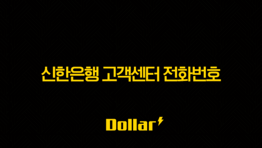 신한은행 고객센터 전화번호 상담원 연결 운영시간 총정리 (ARS 단축번호) 57