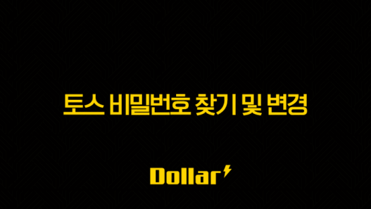 토스 비밀번호 찾기 및 변경 완벽 가이드 (5회 오류 해결 포함) 45