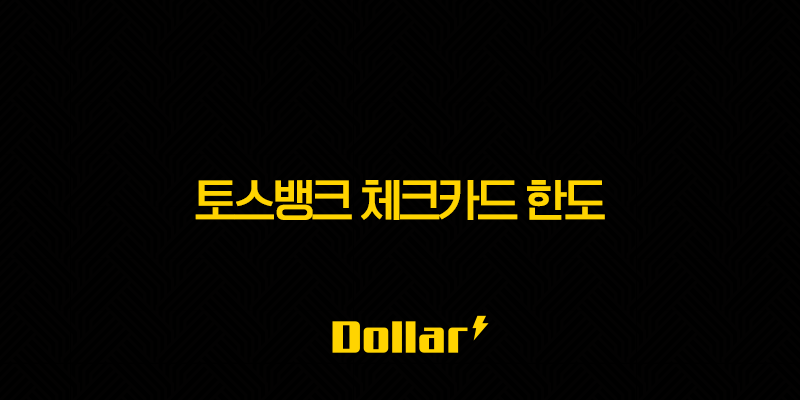 토스뱅크 체크카드 한도 증액 및 변경, 1분 만에 설정하는 방법 13 image 202