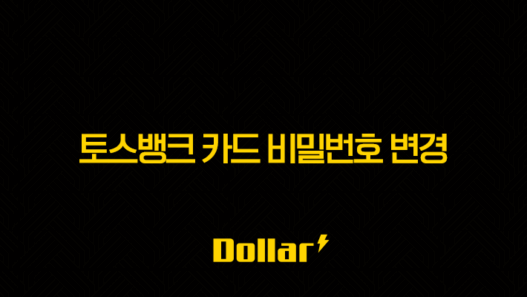 토스뱅크 카드 비밀번호 변경, 5회 오류 시 초기화 재설정 총정리 33