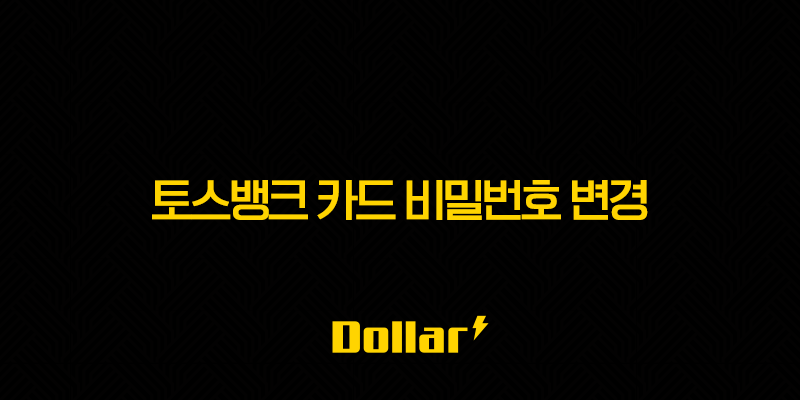 토스뱅크 카드 비밀번호 변경, 5회 오류 시 초기화 재설정 총정리 13 image 203