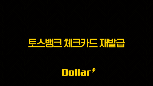토스뱅크 체크카드 재발급 방법 완벽 정리 (분실, 훼손, 디자인 변경) 25