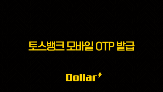 토스뱅크 모바일 OTP 발급, 재발급 방법과 스마트폰 교체 후 오류 해결까지 57