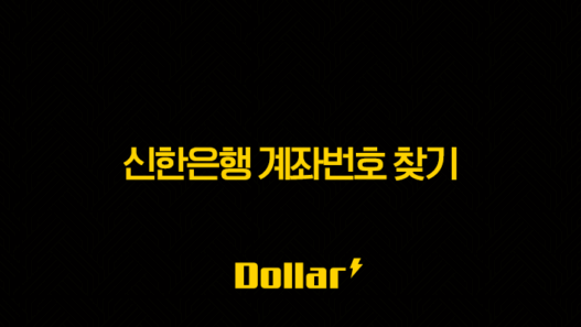 신한은행 계좌번호 찾기, 5가지 방법 완벽 정리 (앱, 고객센터, 통장 없을 때) 53
