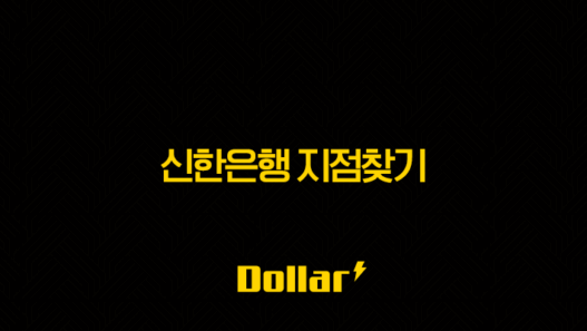신한은행 지점찾기 완벽 가이드 | 내 주변 영업점, ATM 위치, 영업시간 총정리 99 image 208