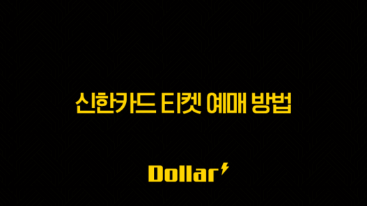 신한카드 티켓 예매 방법 완벽 정리 할인 꿀팁 포함 97 image 209