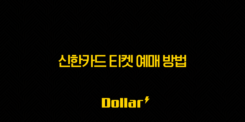 신한카드 티켓 예매 방법 완벽 정리 할인 꿀팁 포함 13 image 209
