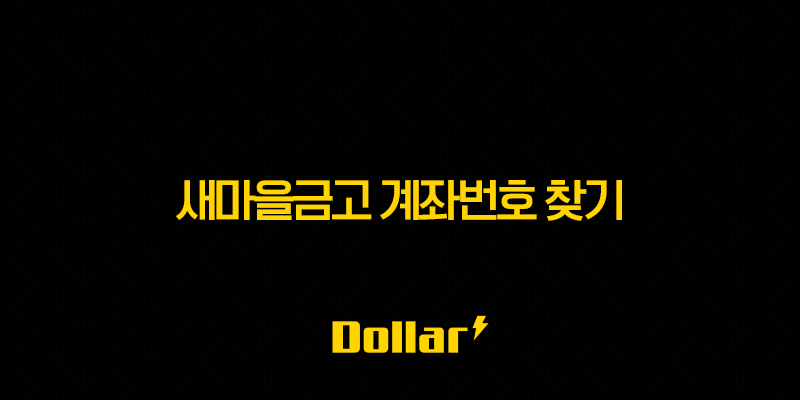 새마을금고 계좌번호 찾기, MG더뱅킹 앱과 고객센터로 5분 안에 해결! 96 image 210