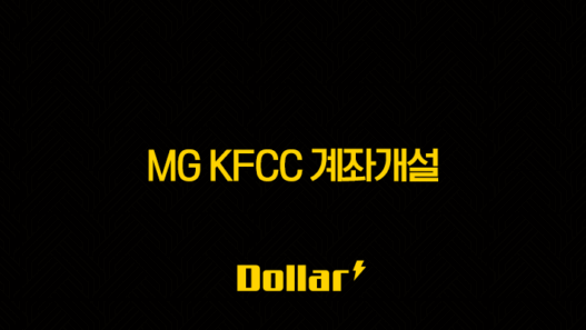 MG KFCC 계좌개설, MG더뱅킹 앱으로 비대면 5분 완성 가이드 (준비물 포함) 41