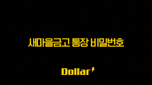 새마을금고 통장 비밀번호 변경 찾기 및 5회 오류 초기화 총정리 37