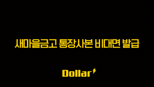 새마을금고 통장사본 비대면 발급 완벽 정리 (PDF 저장, 출력, 모바일 1분 컷) 33