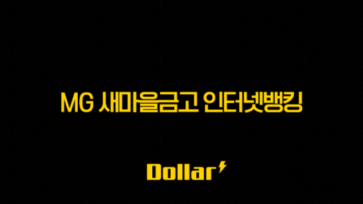 MG 새마을금고 인터넷뱅킹 신청부터 가입까지 완벽 정리 (비대면, 영업점) 57