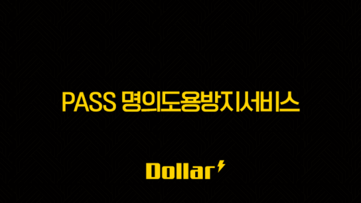 PASS 명의도용방지서비스 설정으로 개인정보 완벽 보호 (신청, 해지 총정리) 53