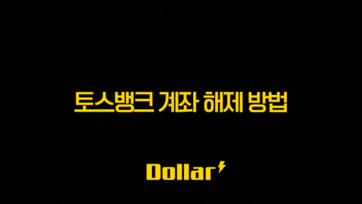 토스뱅크 계좌 해제 방법 완벽 정리 (한도제한, 거래중지) 45