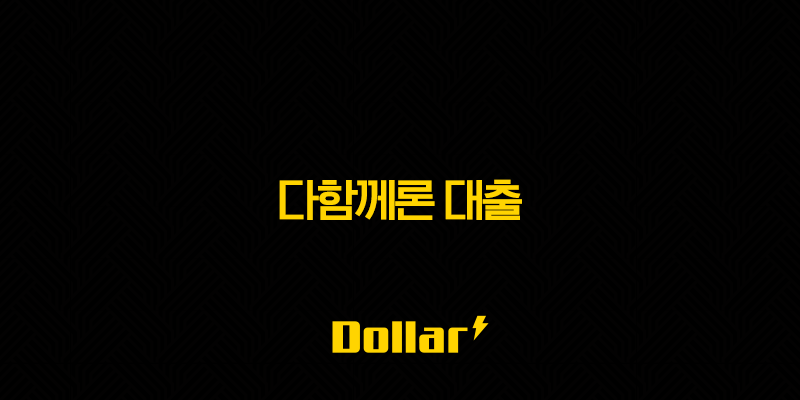 다함께론 대출 무직자 소액 신용대출 자격 조건 한도 금리 신청방법 총정리 13 image 22