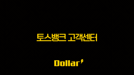 토스뱅크 고객센터 전화번호 완벽정리 24시간 상담 후기 포함 41