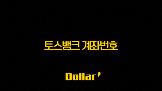 토스뱅크 계좌번호 복사 및 통장사본 출력, PDF 저장 완벽 가이드 33