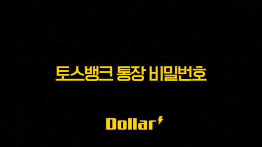 토스뱅크 통장 비밀번호 변경 및 5회 오류 시 재설정 완벽 가이드 29