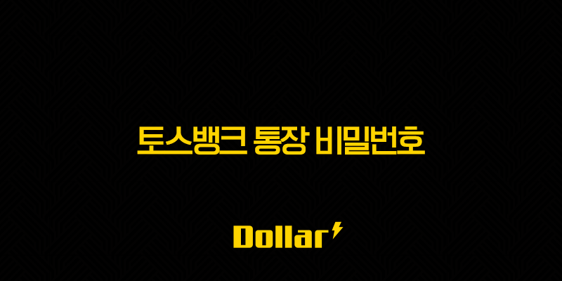 토스뱅크 통장 비밀번호 변경 및 5회 오류 시 재설정 완벽 가이드 13 image 223