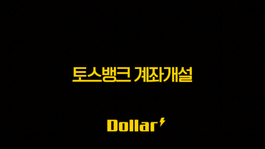 토스뱅크 계좌개설, 5분 만에 끝내는 방법과 나이 조건 완벽 정리 (2025년 최신) 25