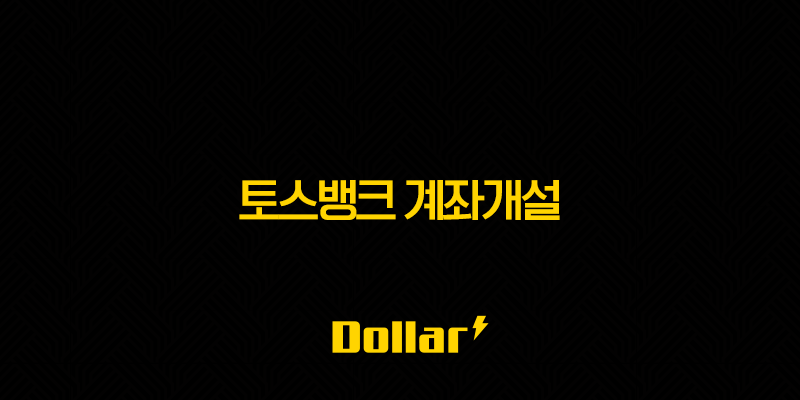 토스뱅크 계좌개설, 5분 만에 끝내는 방법과 나이 조건 완벽 정리 (2025년 최신) 13 image 224