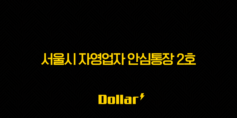 서울시 자영업자 안심통장 2호 완벽정리 신청 자격부터 방법까지 13 image 23