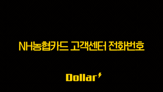 NH농협카드 고객센터 전화번호 및 상담원 연결 ARS 단축번호 완벽 정리 37