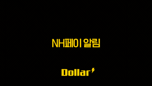 NH페이 알림 무료 신청 및 해지 방법 완벽 가이드 (NH pay 푸시 알림) 53